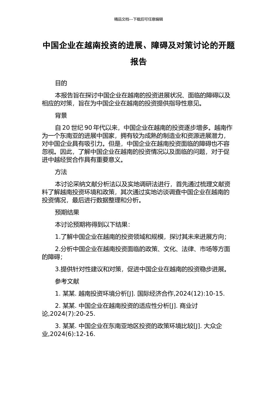 中国企业在越南投资的发展、障碍及对策研究的开题报告_第1页