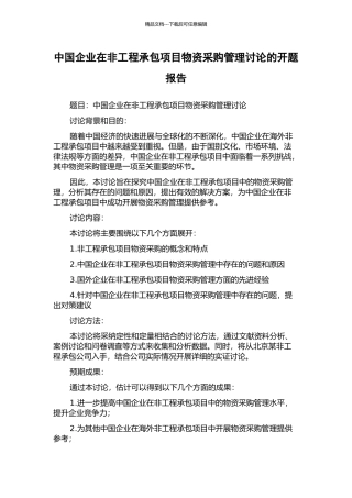 中国企业在非工程承包项目物资采购管理研究的开题报告