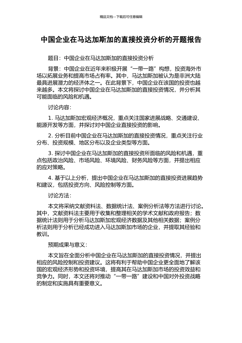 中国企业在马达加斯加的直接投资分析的开题报告_第1页