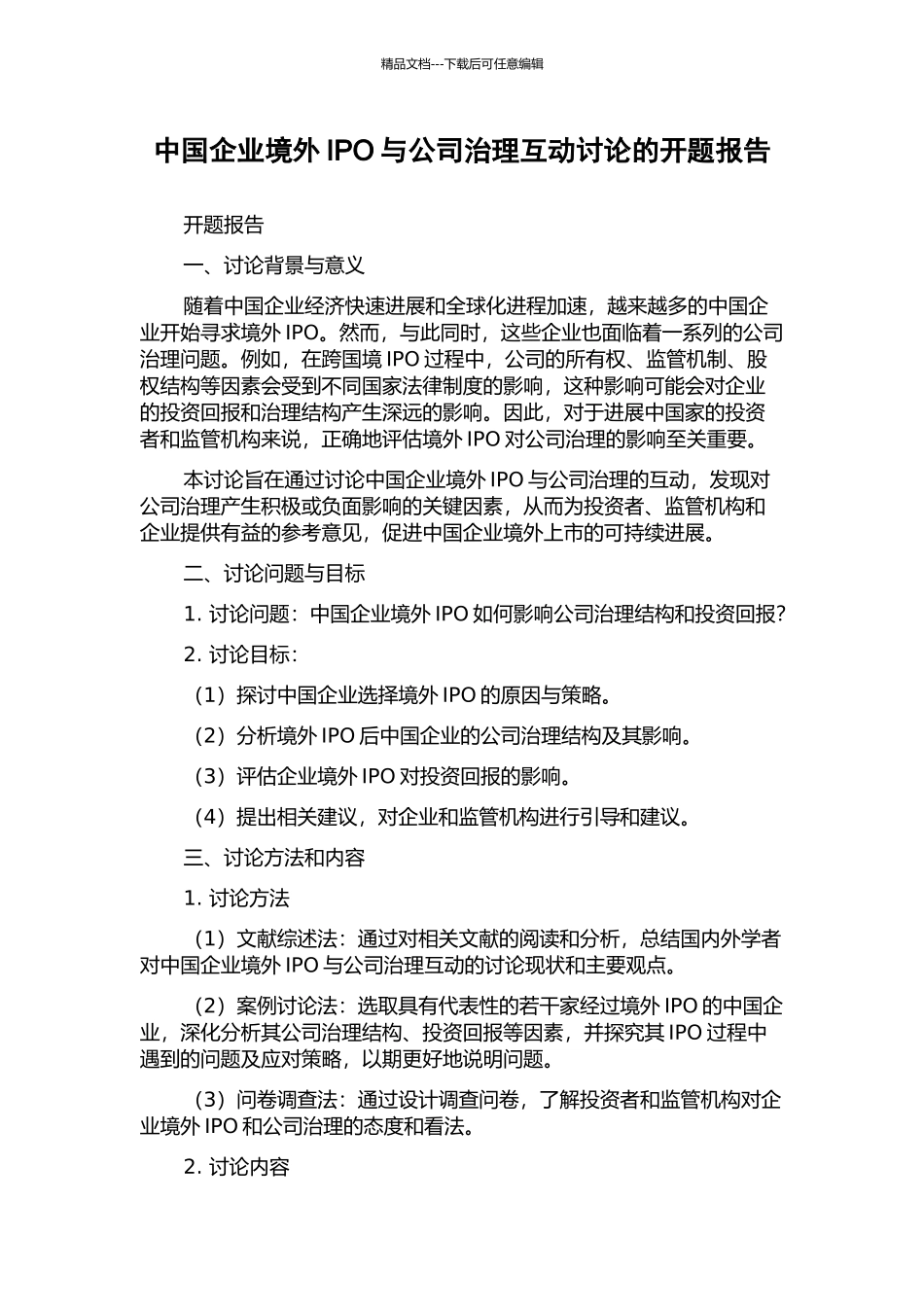 中国企业境外IPO与公司治理互动研究的开题报告_第1页