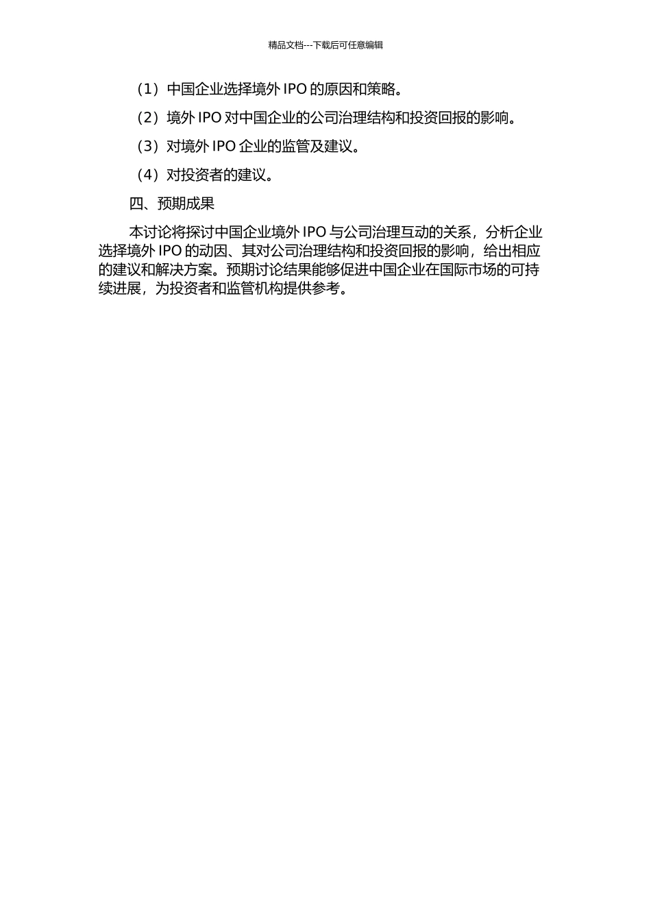 中国企业境外IPO与公司治理互动研究的开题报告_第2页