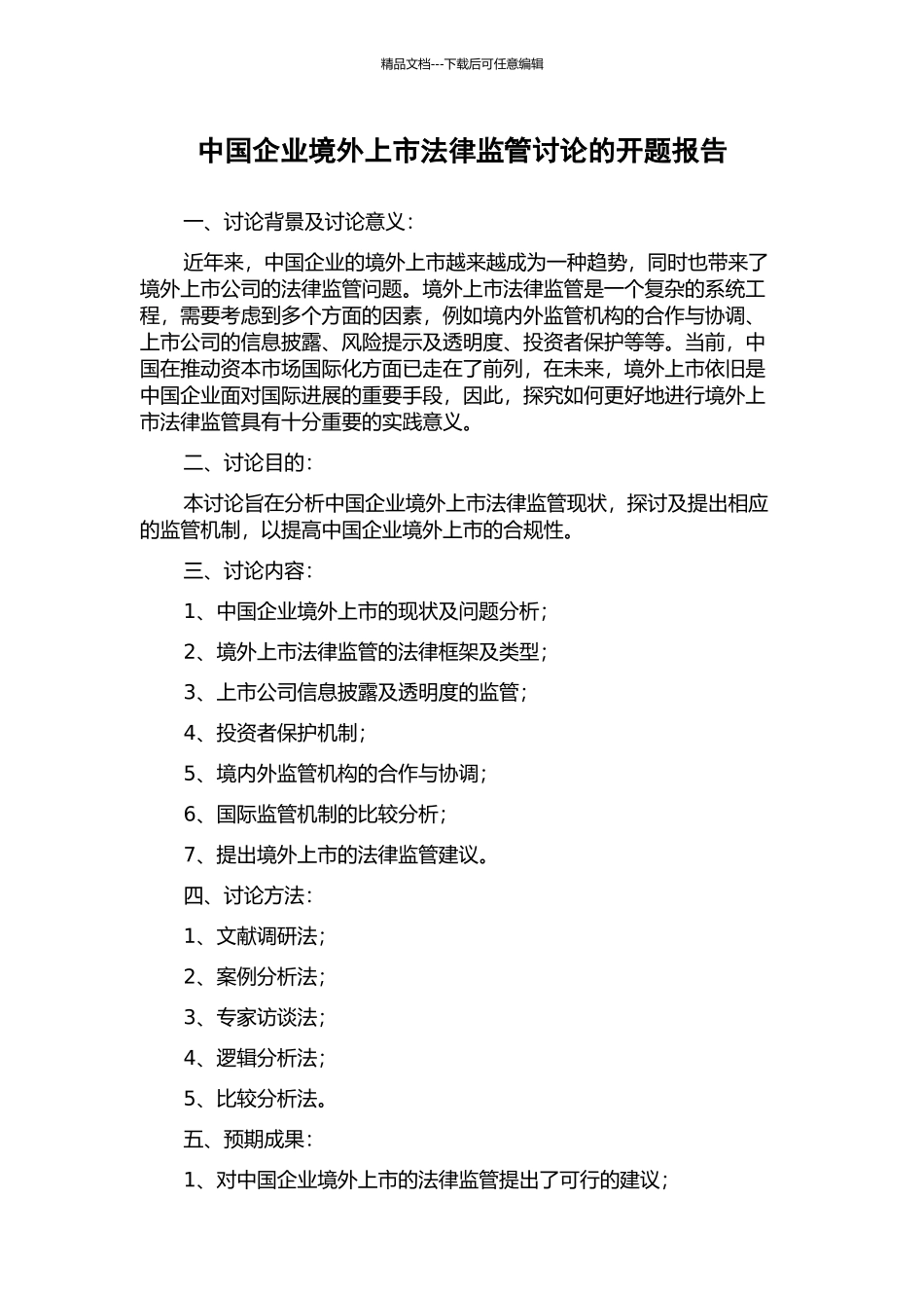 中国企业境外上市法律监管研究的开题报告_第1页