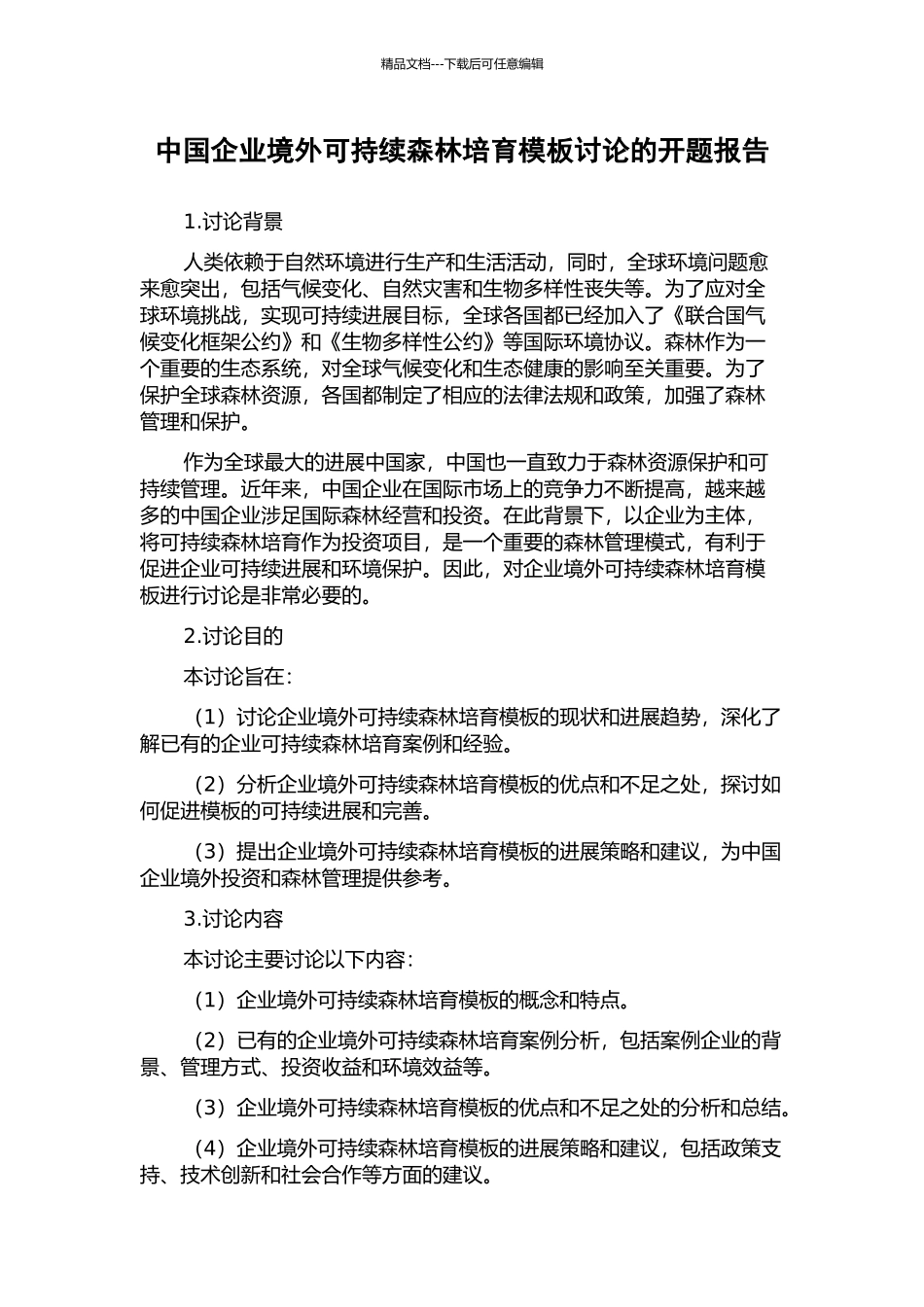 中国企业境外可持续森林培育模板研究的开题报告_第1页