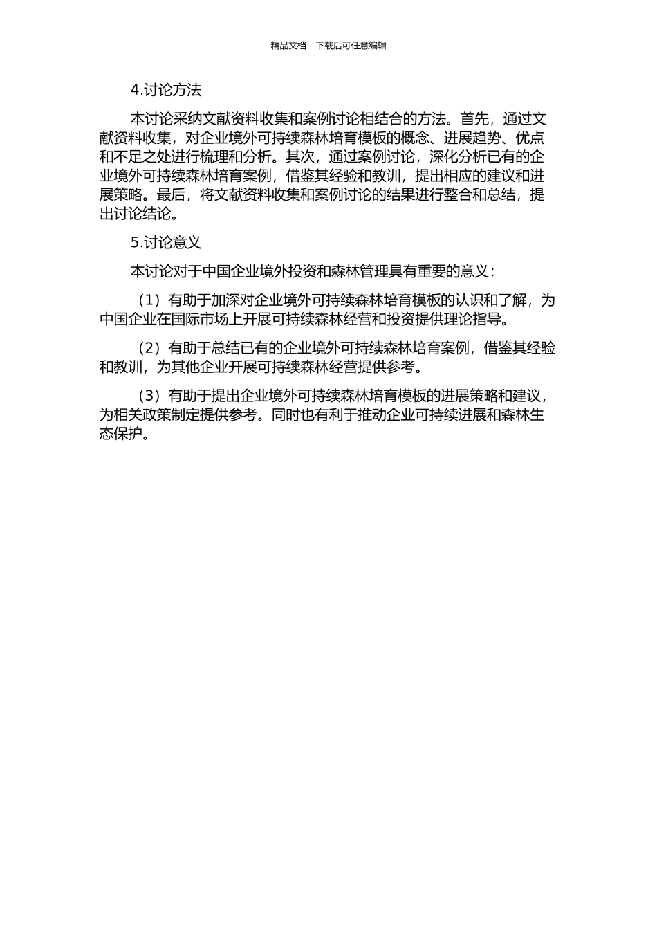 中国企业境外可持续森林培育模板研究的开题报告_第2页