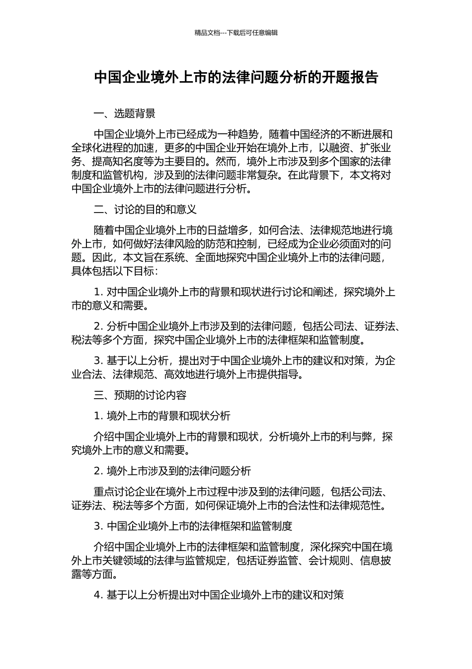 中国企业境外上市的法律问题分析的开题报告_第1页