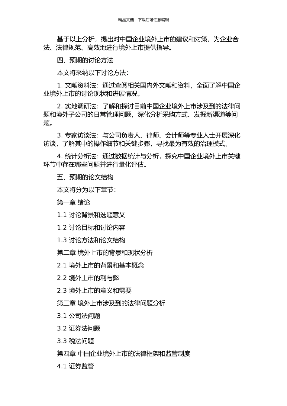 中国企业境外上市的法律问题分析的开题报告_第2页