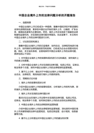 中国企业境外上市的法律问题分析的开题报告