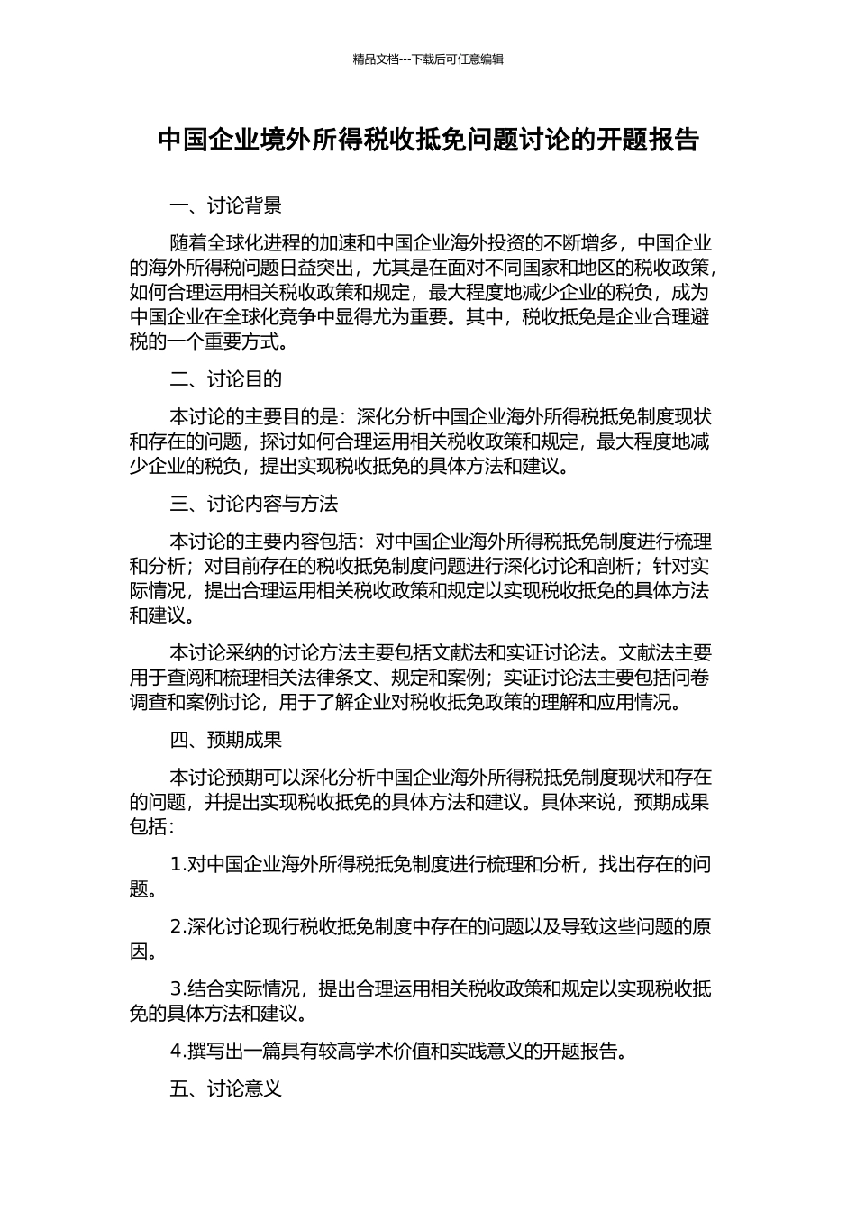中国企业境外所得税收抵免问题研究的开题报告_第1页