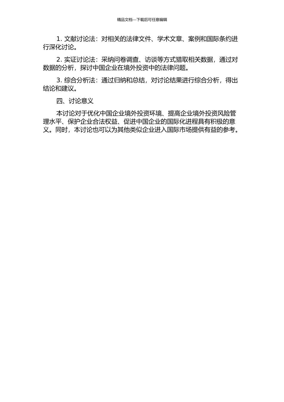 中国企业境外投资的法律问题研究的开题报告_第2页