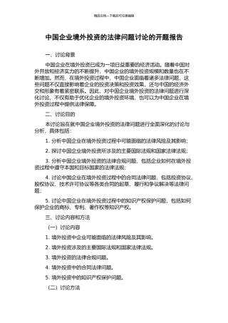 中国企业境外投资的法律问题研究的开题报告
