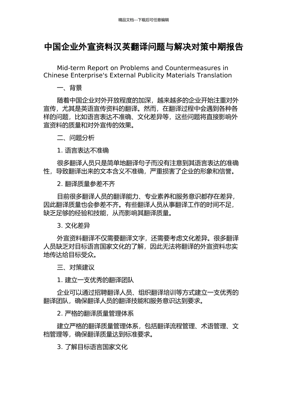 中国企业外宣资料汉英翻译问题与解决对策中期报告_第1页