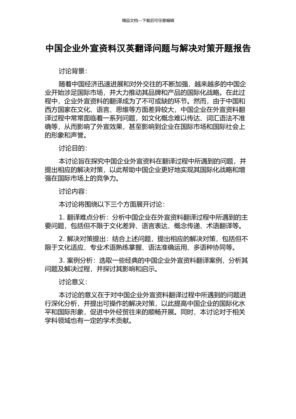 中国企业外宣资料汉英翻译问题与解决对策开题报告_第1页