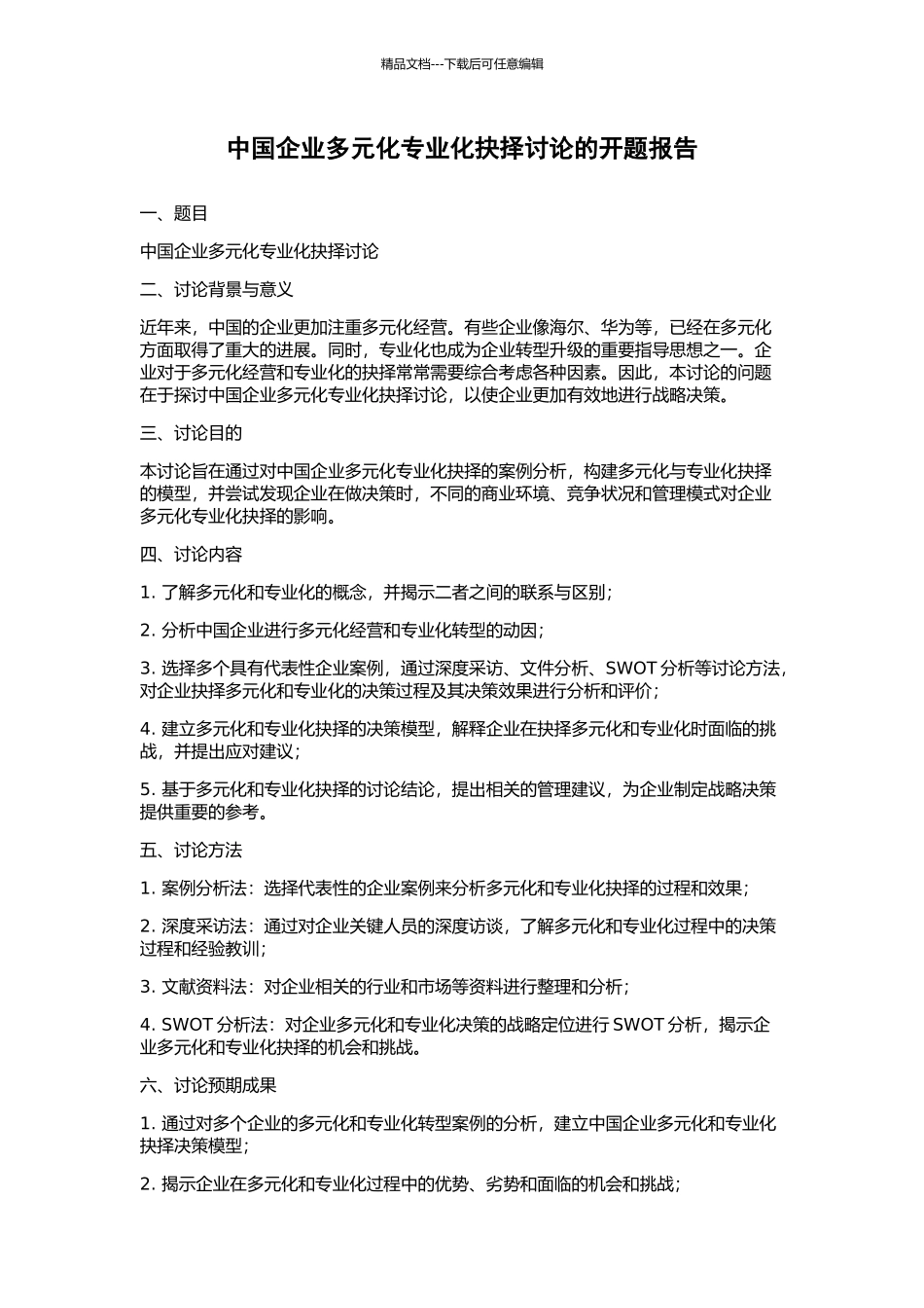 中国企业多元化专业化抉择研究的开题报告_第1页