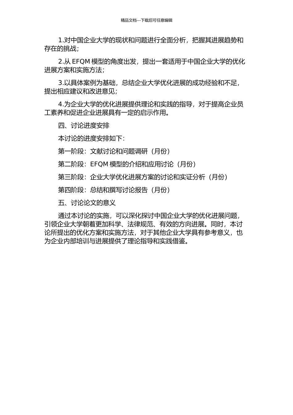 中国企业大学的优化发展研究——基于EFQM模型的开题报告_第2页