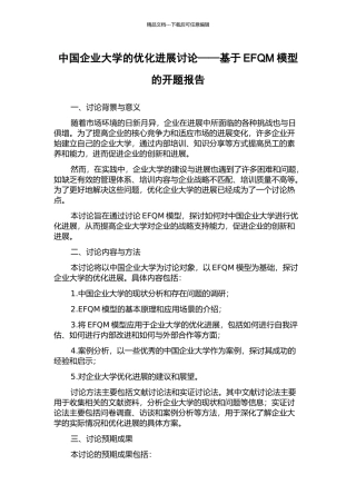 中国企业大学的优化发展研究——基于EFQM模型的开题报告
