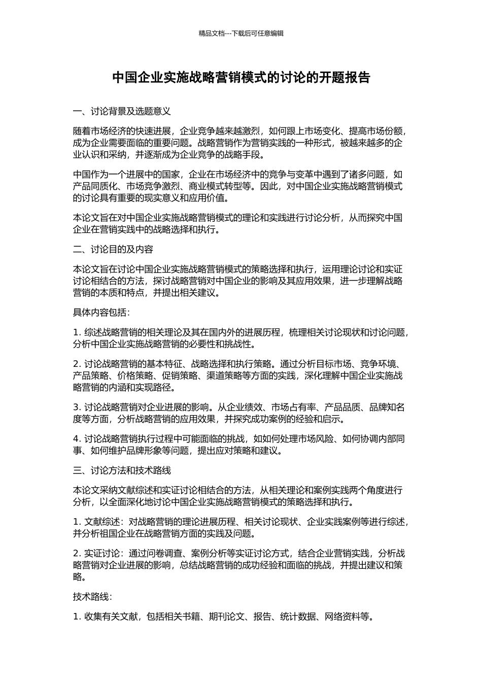 中国企业实施战略营销模式的研究的开题报告_第1页