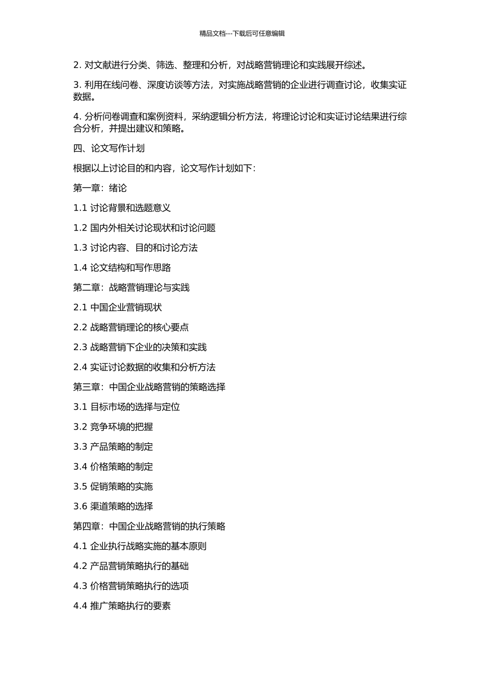 中国企业实施战略营销模式的研究的开题报告_第2页