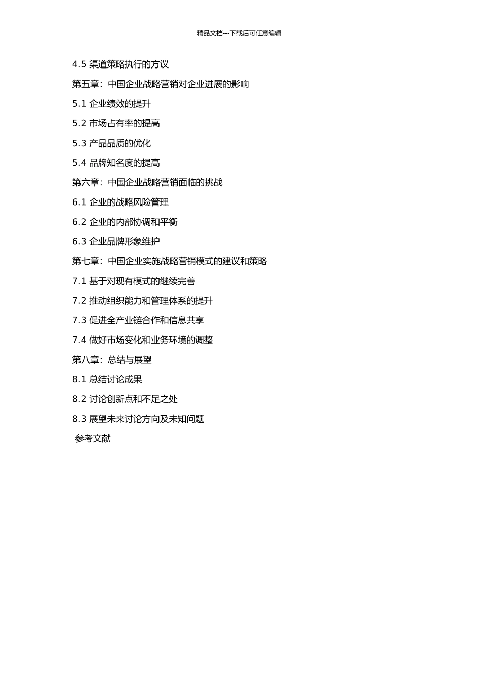 中国企业实施战略营销模式的研究的开题报告_第3页