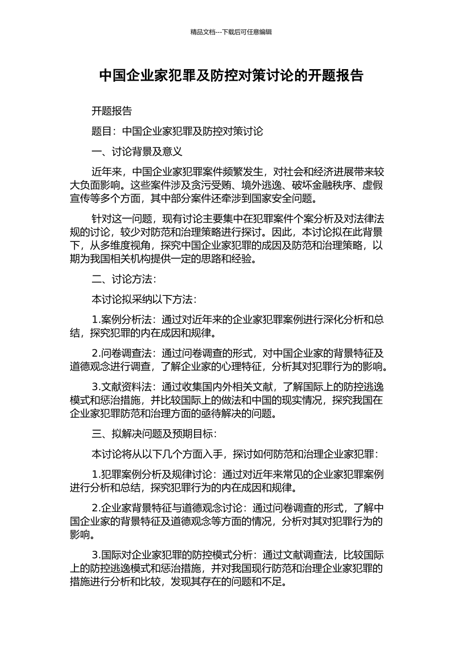中国企业家犯罪及防控对策研究的开题报告_第1页