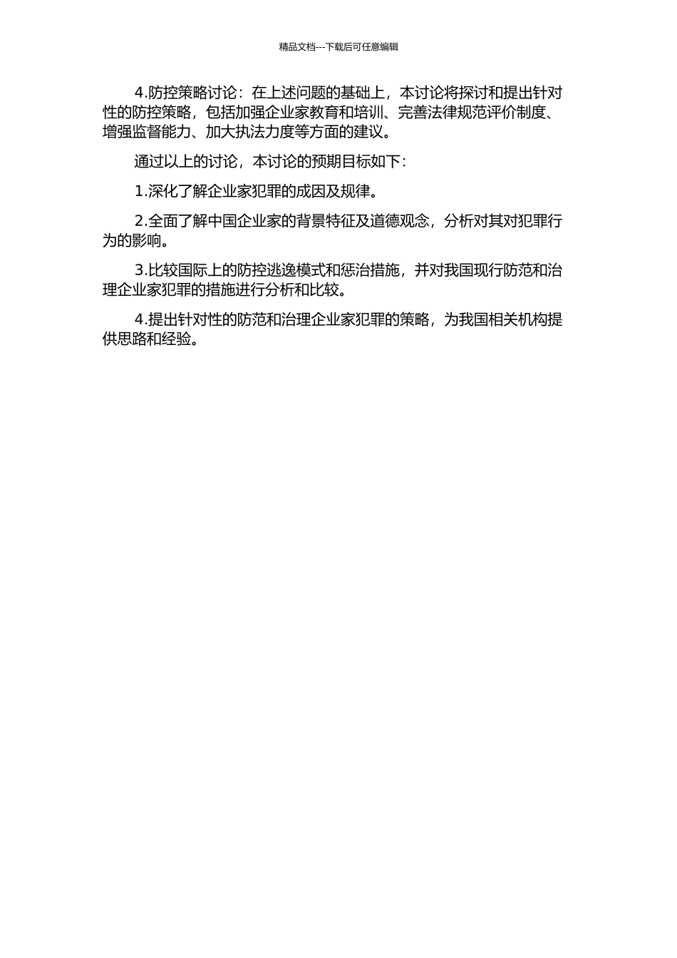 中国企业家犯罪及防控对策研究的开题报告_第2页