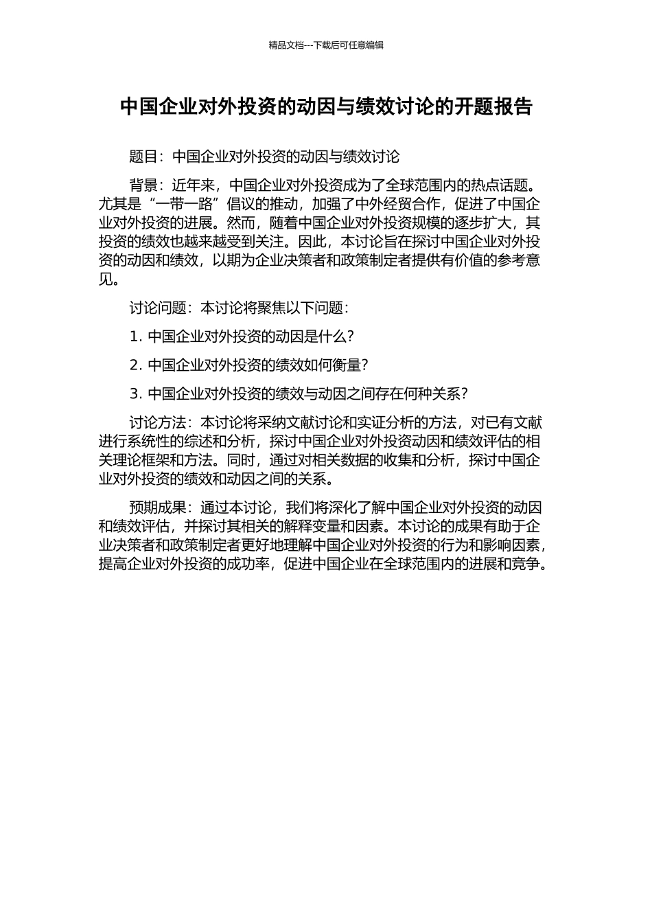 中国企业对外投资的动因与绩效研究的开题报告_第1页