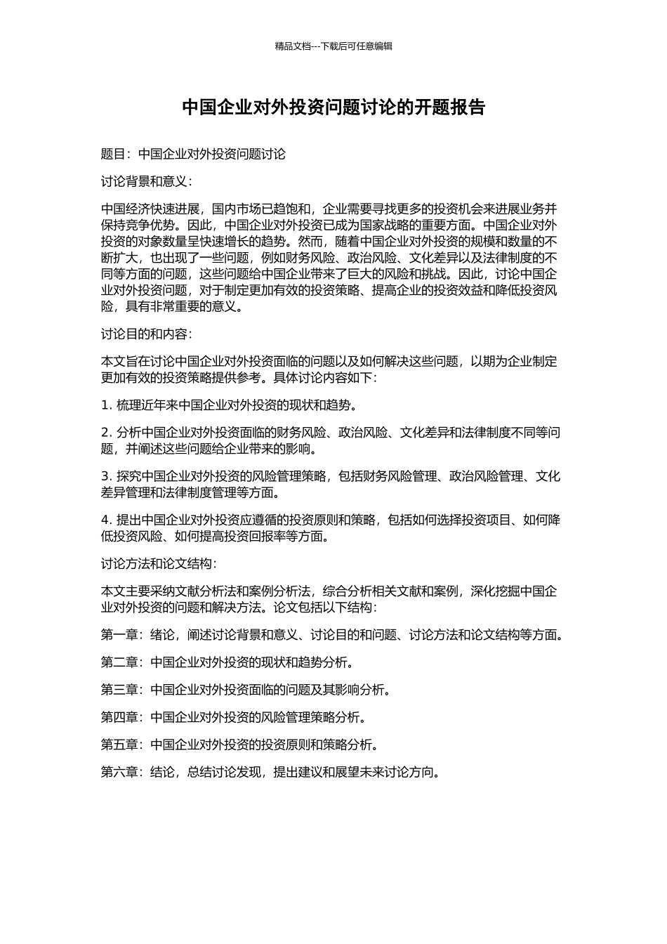 中国企业对外投资问题研究的开题报告_第1页