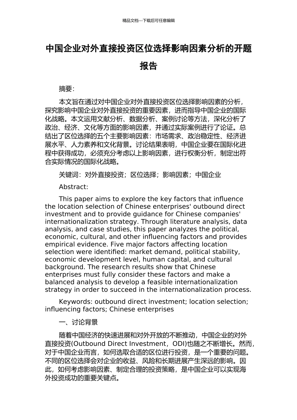 中国企业对外直接投资区位选择影响因素分析的开题报告_第1页