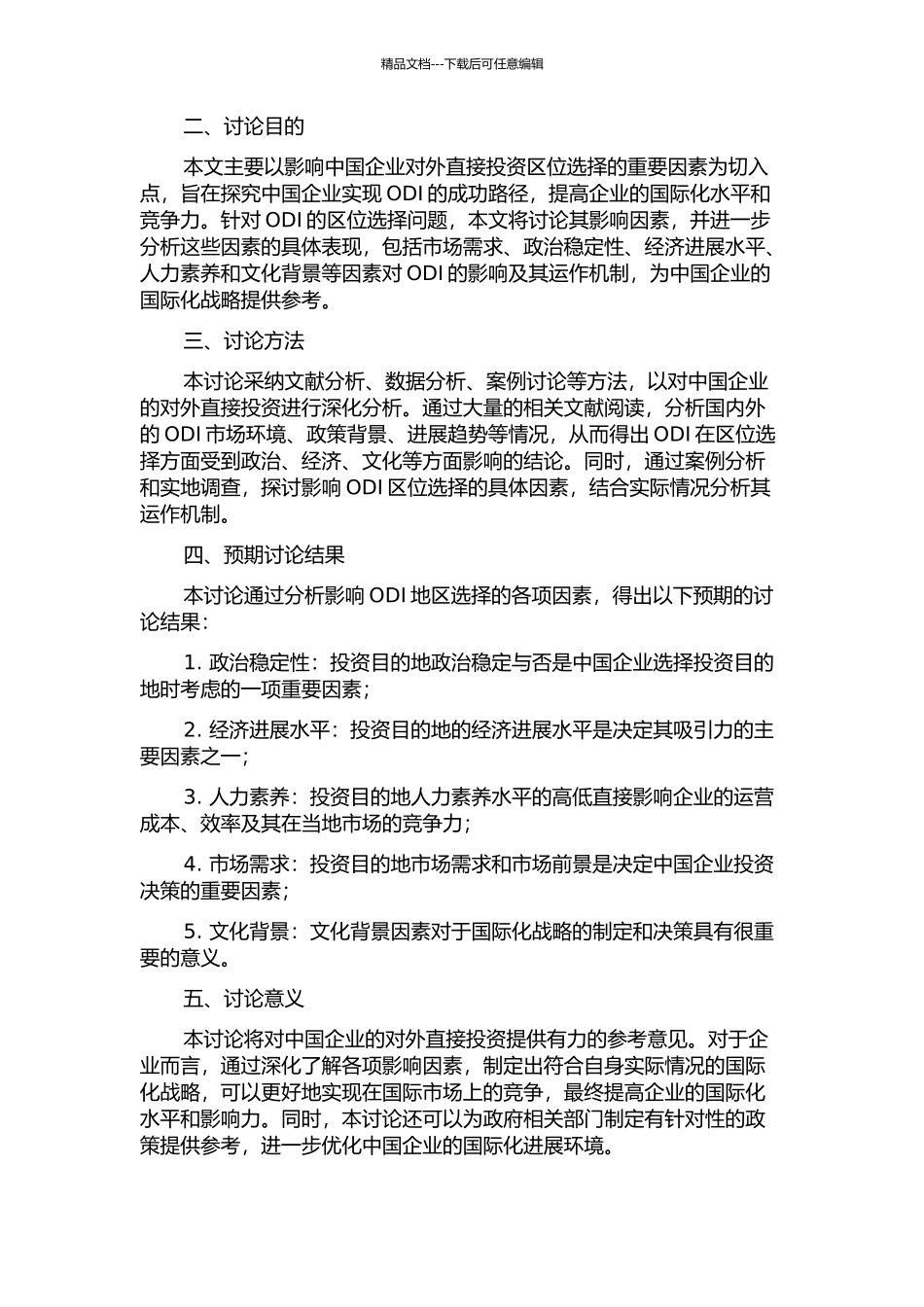 中国企业对外直接投资区位选择影响因素分析的开题报告_第2页