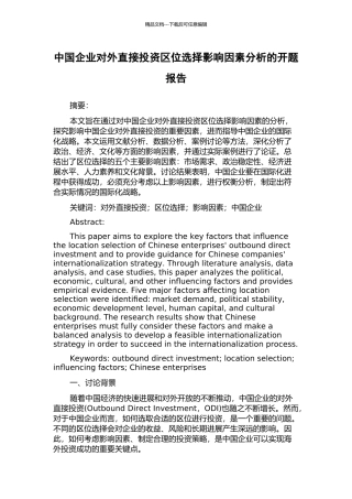 中国企业对外直接投资区位选择影响因素分析的开题报告