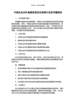 中国企业对外直接投资区位选择研究的开题报告