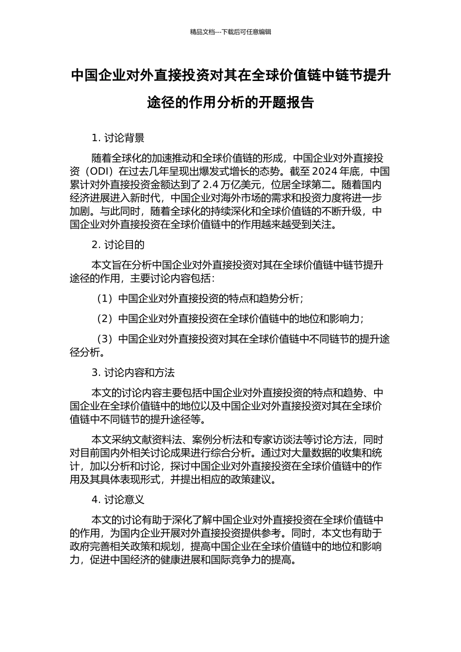 中国企业对外直接投资对其在全球价值链中链节提升途径的作用分析的开题报告_第1页