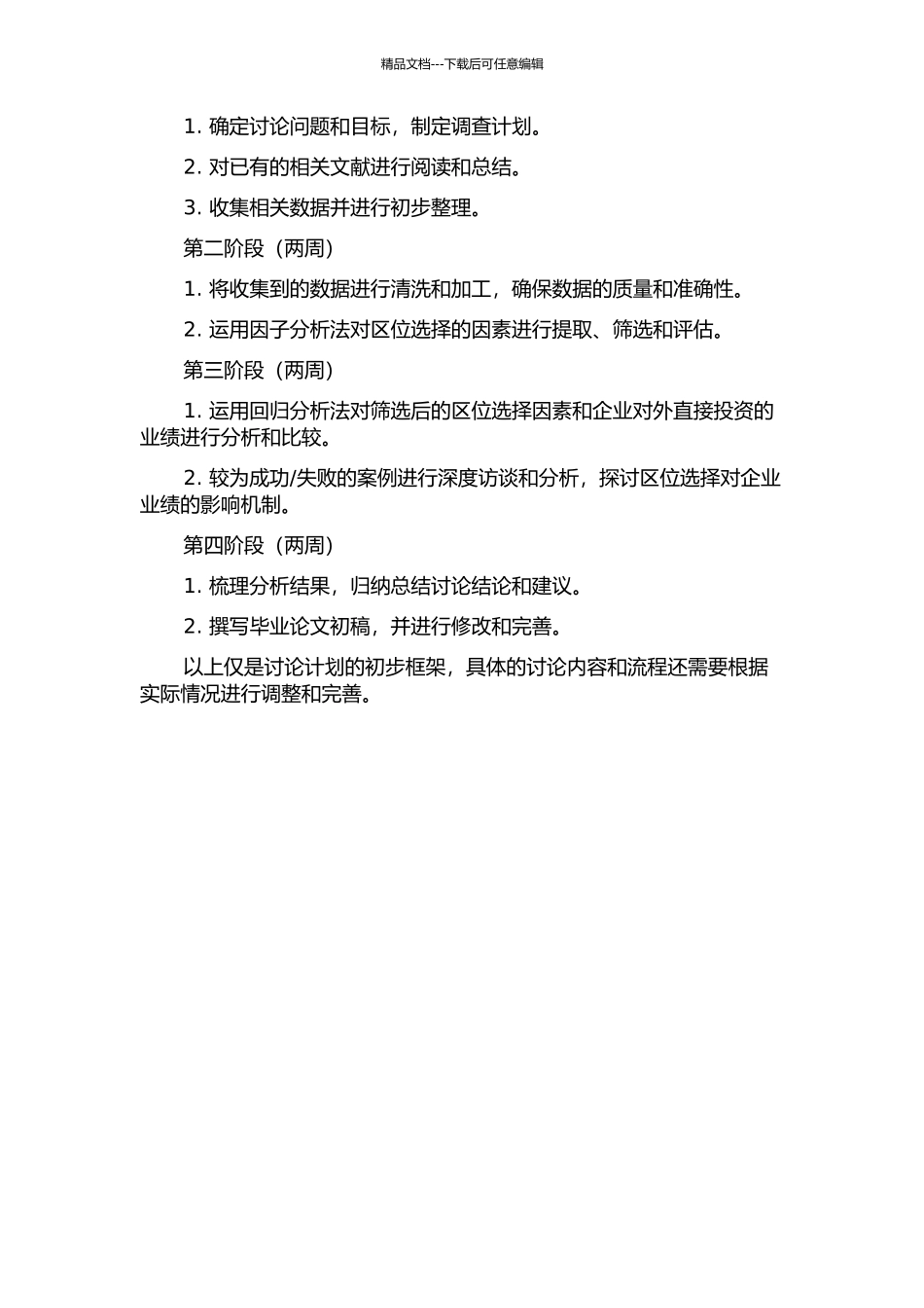 中国企业对外直接投资的区位选择实证研究的开题报告_第2页