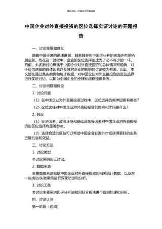 中国企业对外直接投资的区位选择实证研究的开题报告