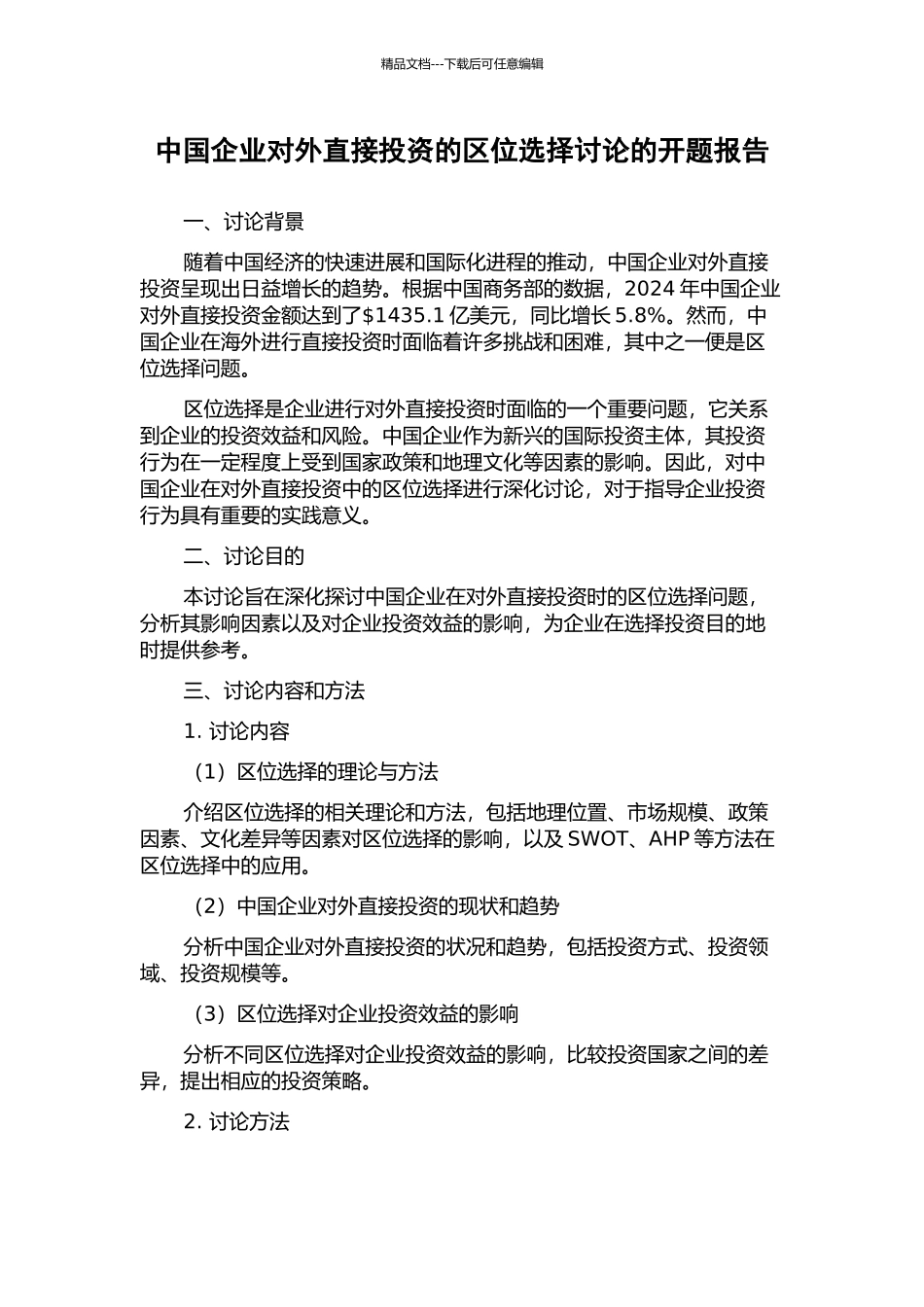 中国企业对外直接投资的区位选择研究的开题报告_第1页