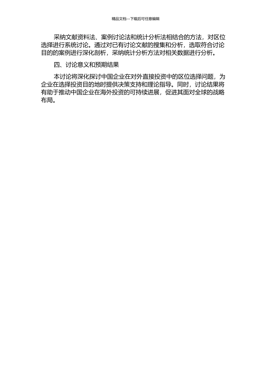 中国企业对外直接投资的区位选择研究的开题报告_第2页