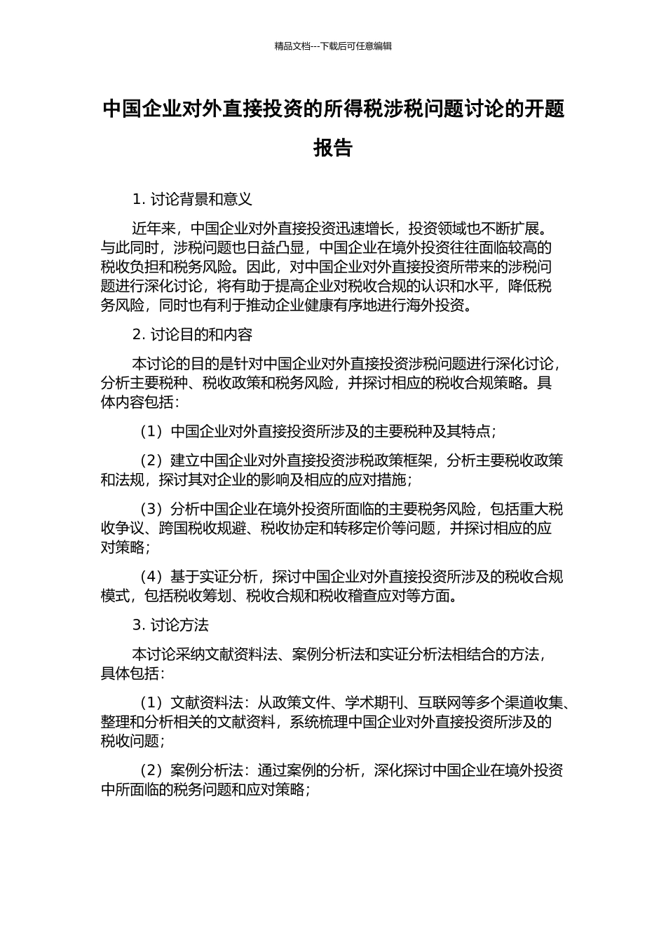 中国企业对外直接投资的所得税涉税问题研究的开题报告_第1页