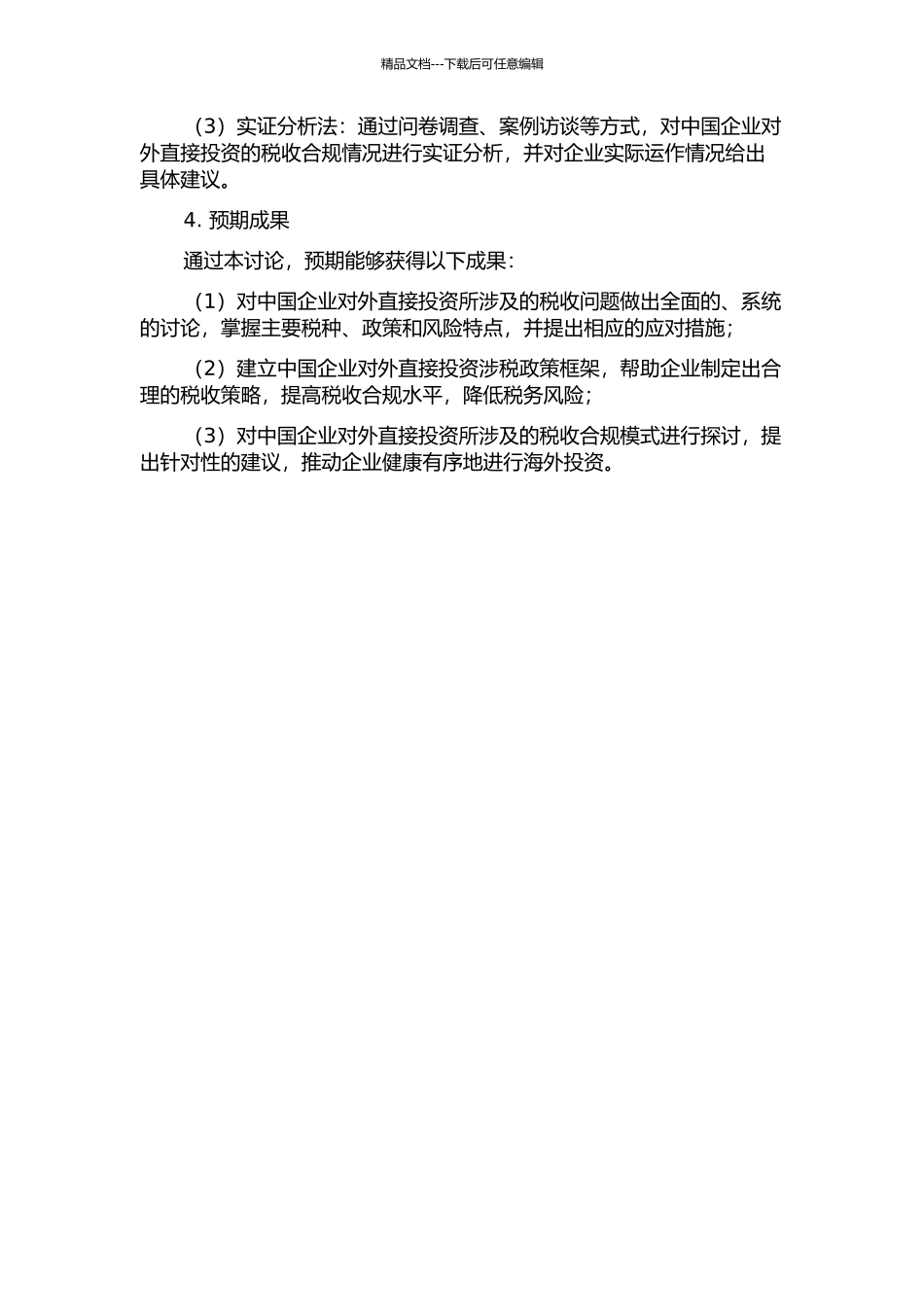 中国企业对外直接投资的所得税涉税问题研究的开题报告_第2页