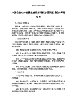 中国企业对外直接投资的所得税涉税问题研究的开题报告