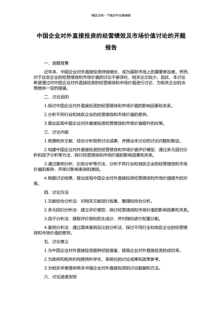 中国企业对外直接投资的经营绩效及市场价值研究的开题报告