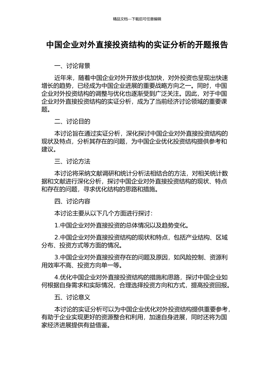 中国企业对外直接投资结构的实证分析的开题报告_第1页
