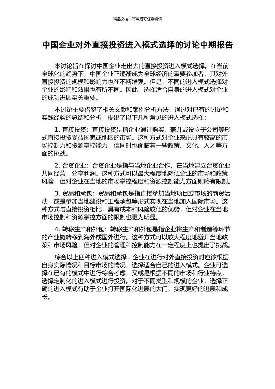中国企业对外直接投资进入模式选择的研究中期报告_第1页