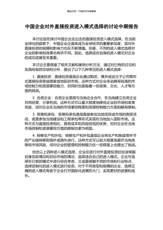 中国企业对外直接投资进入模式选择的研究中期报告