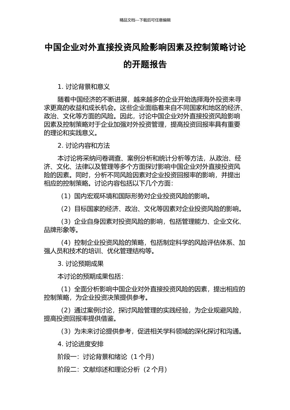 中国企业对外直接投资风险影响因素及控制策略研究的开题报告_第1页