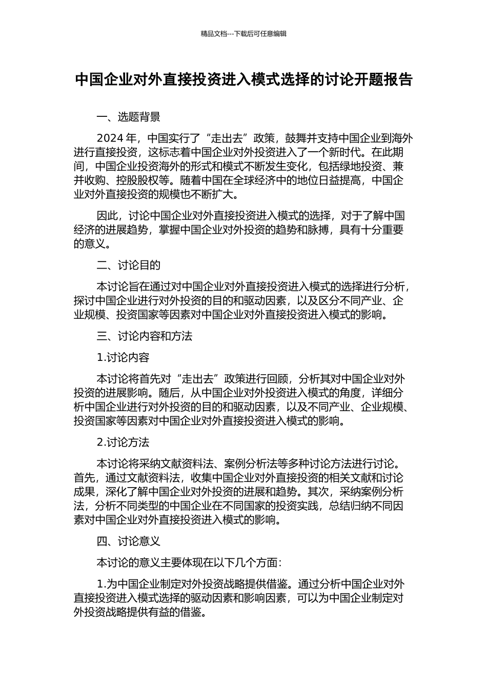 中国企业对外直接投资进入模式选择的研究开题报告_第1页