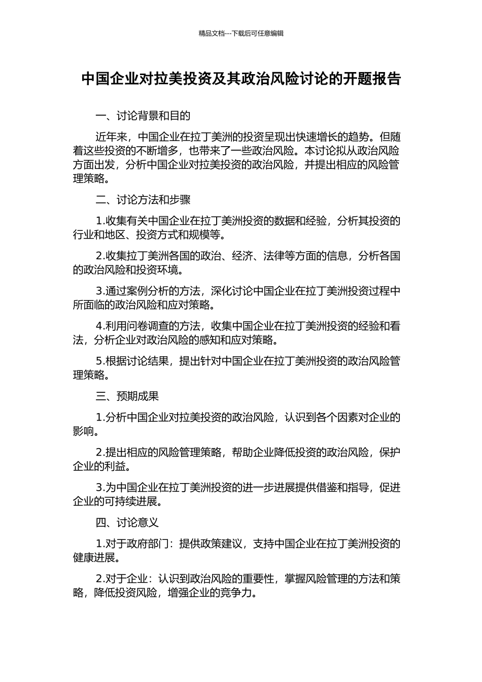 中国企业对拉美投资及其政治风险研究的开题报告_第1页