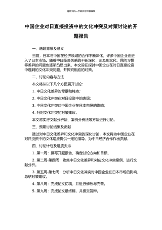 中国企业对日直接投资中的文化冲突及对策研究的开题报告