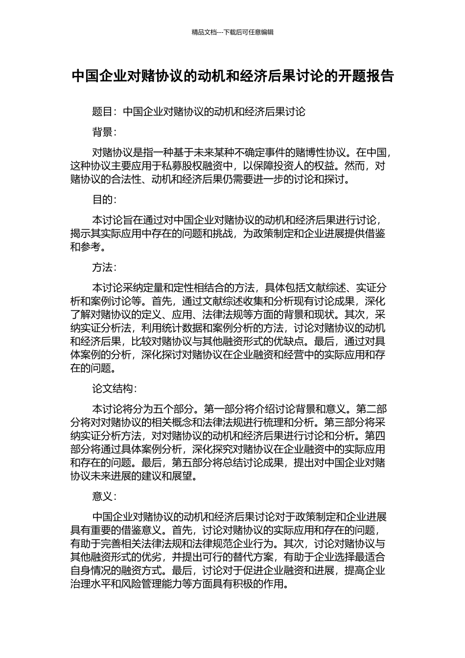 中国企业对赌协议的动机和经济后果研究的开题报告_第1页
