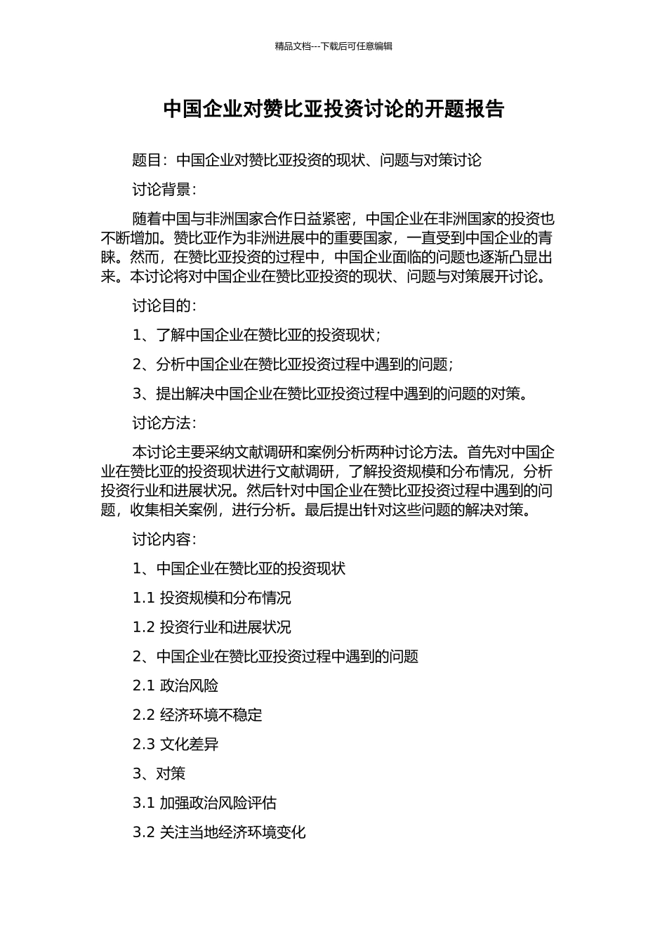 中国企业对赞比亚投资研究的开题报告_第1页