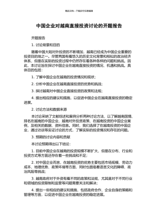 中国企业对越南直接投资研究的开题报告