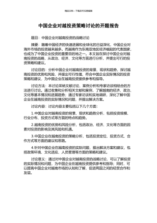 中国企业对越投资策略研究的开题报告
